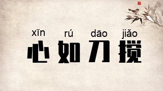 心如刀搅