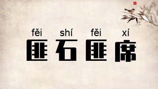 匪石匪席