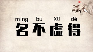 名不虚得