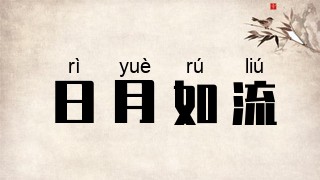 日月如流