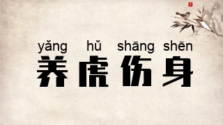 养虎伤身