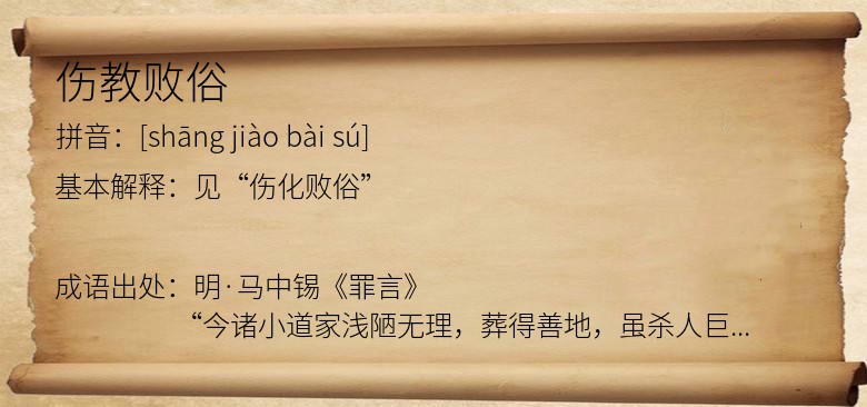 伤教败俗
