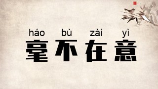 毫不在意