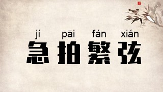 急拍繁弦