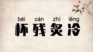 杯残炙冷
