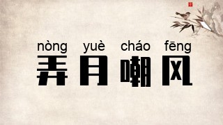 弄月嘲风