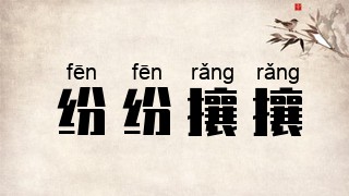 纷纷攘攘