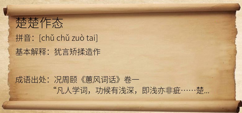楚楚作态
