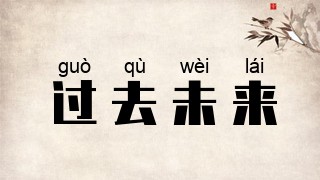 过去未来