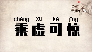 乘虚可惊