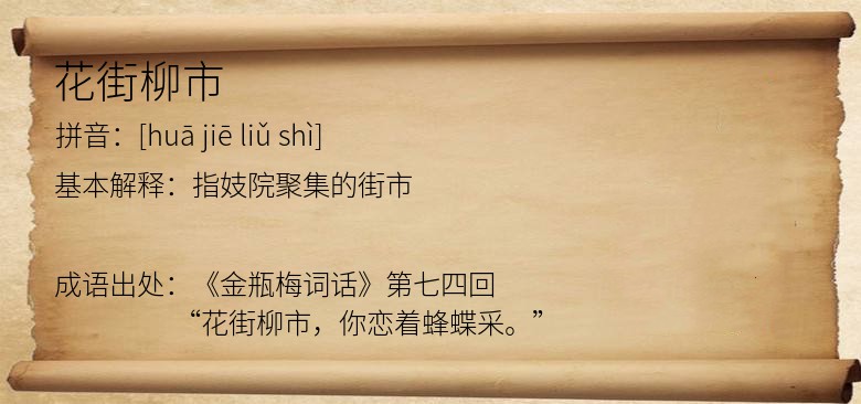 花街柳市