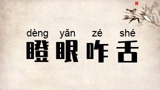 瞪眼咋舌