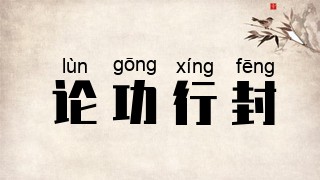 论功行封