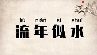 流年似水