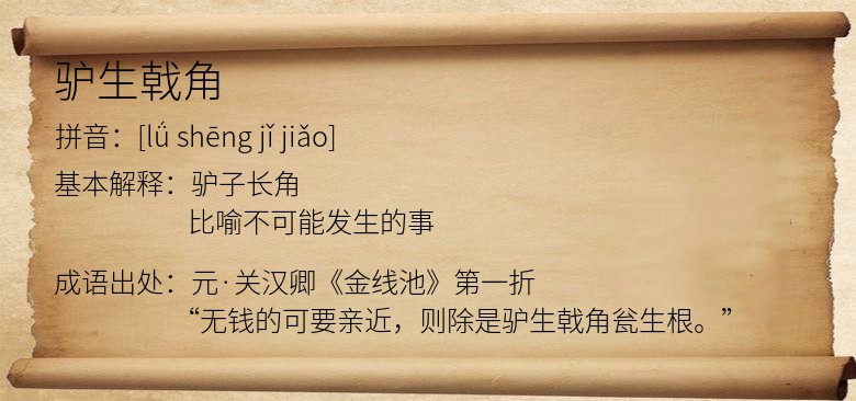 驴生戟角