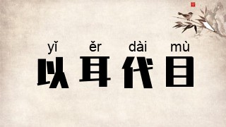 以耳代目