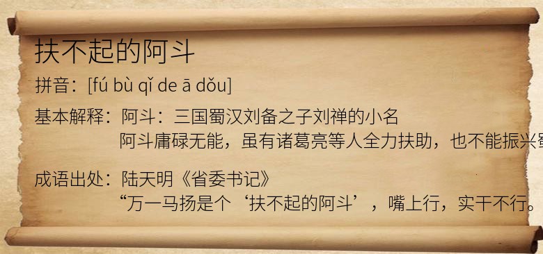 扶不起的阿斗