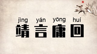 靖言庸回
