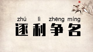 逐利争名
