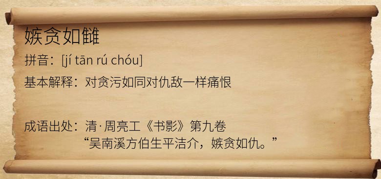 嫉贪如雠