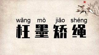 枉墨矫绳
