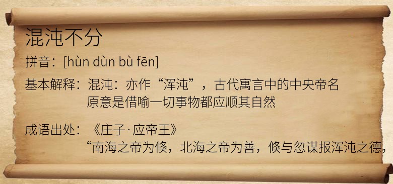 混沌不分