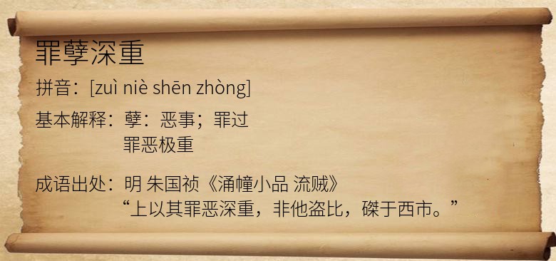 罪孽深重
