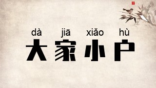 大家小户