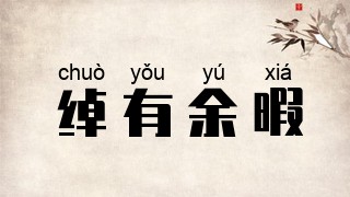 绰有余暇