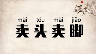 卖头卖脚