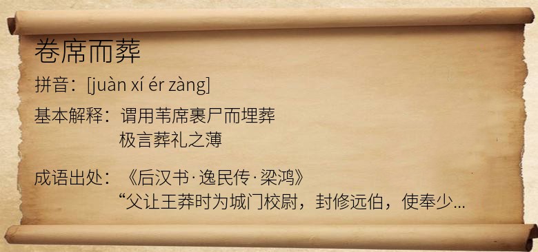 卷席而葬