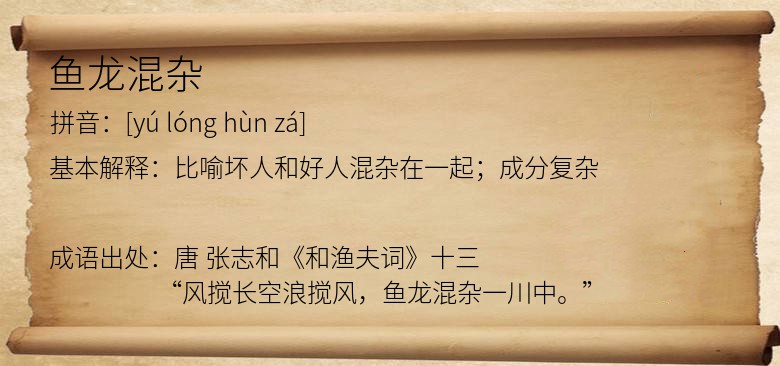 鱼龙混杂