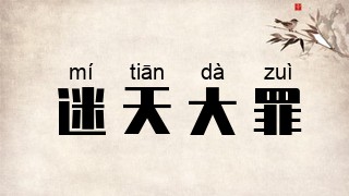 迷天大罪