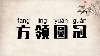 方领圆冠