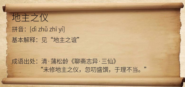 地主之仪