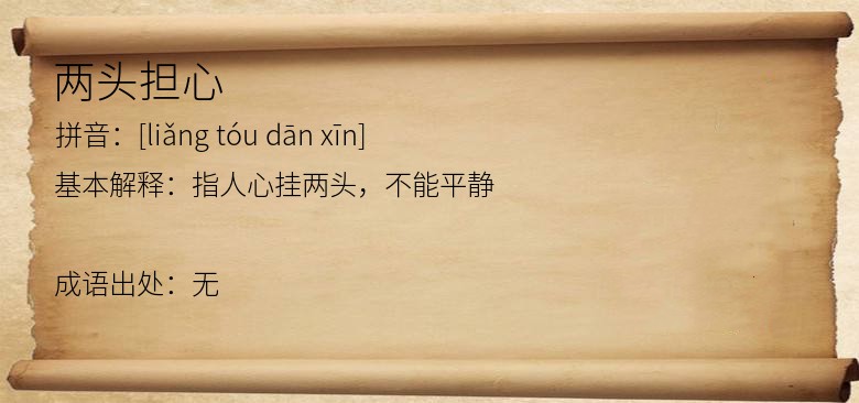 两头担心