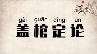 盖棺定论