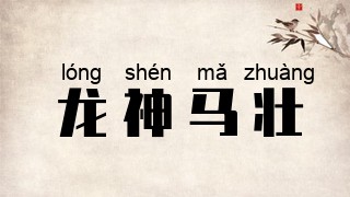 龙神马壮