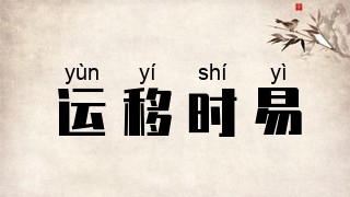 运移时易