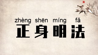 正身明法