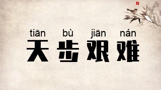 天步艰难