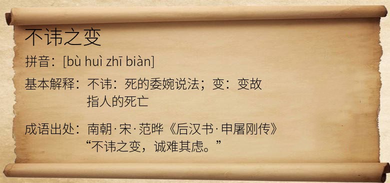 不讳之变