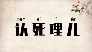 认死理儿