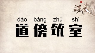 道傍筑室