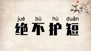 绝不护短