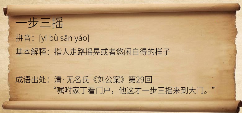 一步三摇