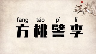 方桃譬李