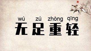 无足重轻