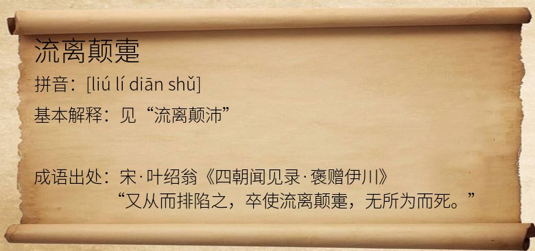 流离颠疐