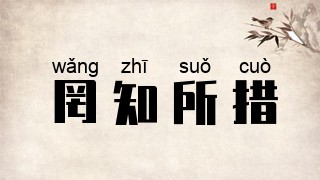 罔知所措